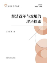 经济改革与发展的理论探索