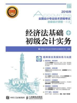 全国会计专业技术资格考试初级会计资格一本通:经济法基础+初级会计实务 全国会计专业技术资格考试初级会计资格一本通:经济法基础+初级会计实务
