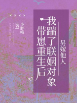 带崽重生后我踹了联姻对象，另嫁他人