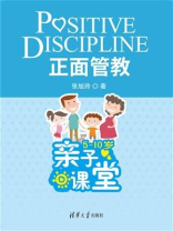 正面管教：5-10岁亲子课堂