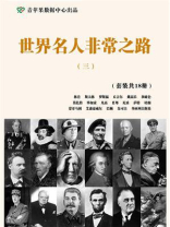 世界名人非常之路 3（全18册）