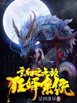 玄幻之无敌狂婿系统