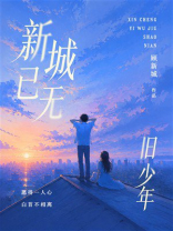 新城已无旧少年