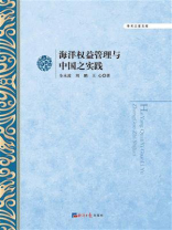 海洋权益管理与中国之实践 海洋权益管理与中国之实践
