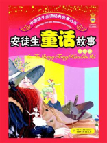 安徒生童话故事（少年读物）