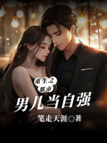 重生之都市男儿当自强