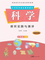 科学·探究实践与测评.二年级（上册）