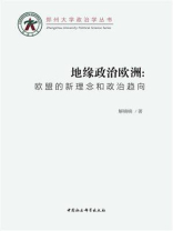 地缘政治欧洲：欧盟的新理念和政治趋向