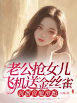 老公抢女儿飞机送金丝雀，我撤资他滑跪