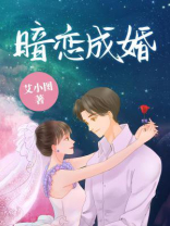 暗恋成婚