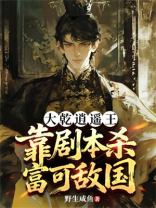 大乾逍遥王：靠剧本杀富可敌国