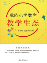 我的小学数学教学生态