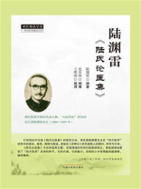 陆渊雷《陆氏论医集》