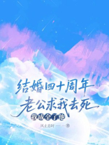 结婚四十周年老公求我去死，我成全了他