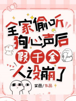 全家偷听狗心声后，假千金人设崩了