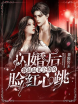 闪婚后将混混老公撩的脸红心跳