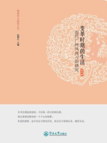 暨南中文新知文丛·变革时期的生活：近代广州风尚习俗研究