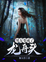 男友变成了龙舟头