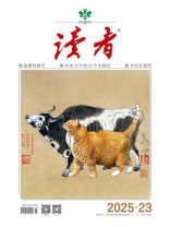 读者2025年第23期