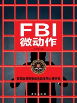 FBI微动作