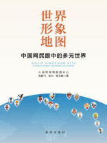 世界形象地图 ： 中国网民眼中的多元世界