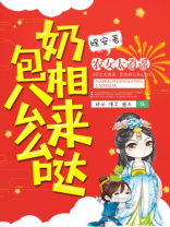 农女太逍遥：奶包相公来么哒