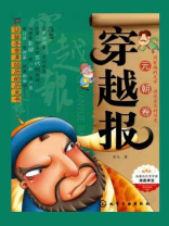 穿越报·元朝卷