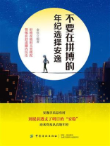 不要在拼搏的年纪选择安逸