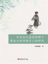 中华文化自信观照下葛浩文英译莫言小说研究