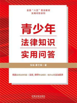 青少年法律知识实用问答