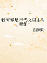 我阿爹是年代文男主对照组