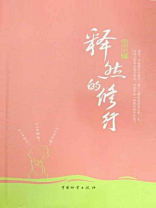 释然的修行