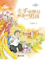 校园奇想录：左手能握住秘密的男孩