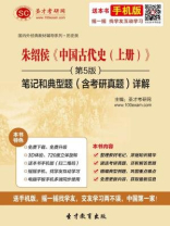 朱绍侯中国古代史（上册）（第5版）笔记和典型题（含考研真题）详解