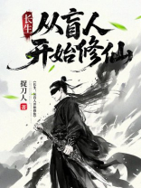 长生：从盲人开始修仙