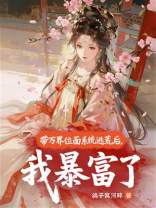 带万界位面系统逃荒后，我暴富了