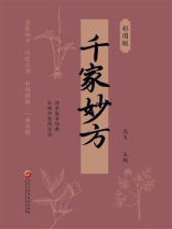千家妙方