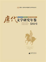 唐代文学研究年鉴（2021）