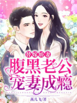 替嫁娇妻：腹黑老公宠妻成瘾