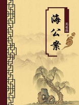 海公案（无注释版）