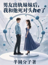 男友出轨妹妹后，我和他死对头he了