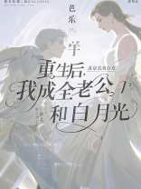 重生后，我成全老公和白月光