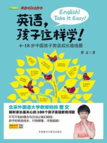 英语，孩子这样学! 4-18岁中国孩子英语成长路线图