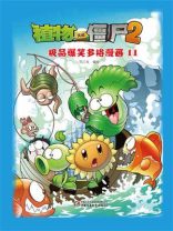 植物大战僵尸2 吉品爆笑多格漫画11