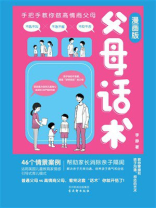 父母话术：漫画版