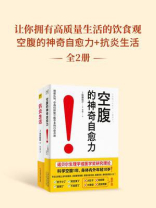 让你拥有高质量生活的饮食观：空腹的神奇自愈力+抗炎生活（全2册）