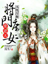 凤凰涅槃，将门庶女要逆天