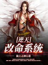 逆天改命系统