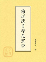 点校本：佛说遗日摩尼宝经