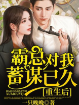 重生后，霸总对我蓄谋已久